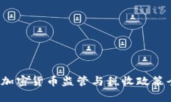 2023年加密货币监管与税收政策全面解析