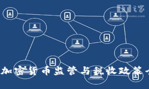 2023年加密货币监管与税收政策全面解析
