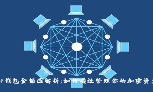 TP钱包金额图解析：如何有效管理你的加密资产