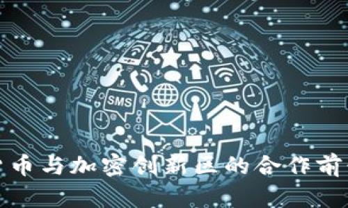 数字货币与加密创新区的合作前景分析
