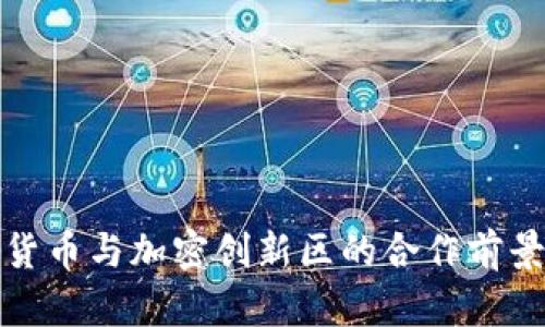 数字货币与加密创新区的合作前景分析