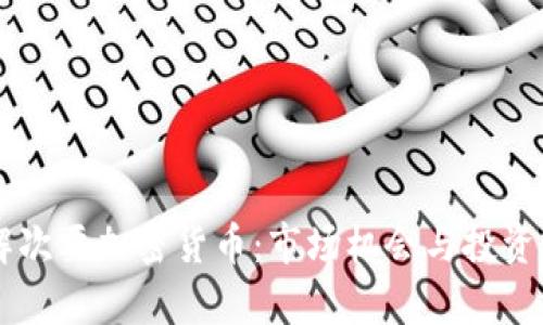 了解次要加密货币：市场机会与投资前景