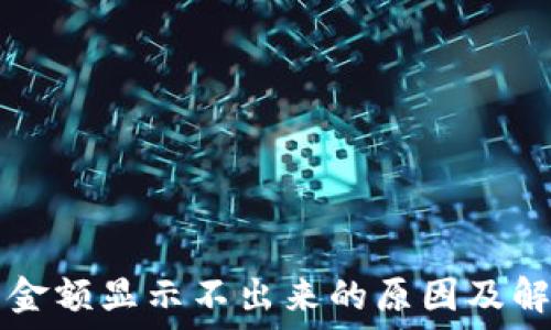  
TP钱包金额显示不出来的原因及解决方法