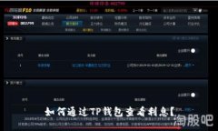 如何通过TP钱包查看利息？