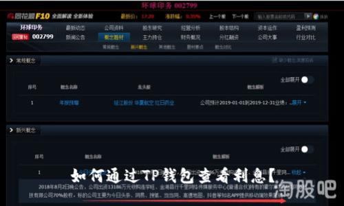 如何通过TP钱包查看利息？