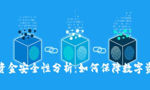 TP钱包资金安全性分析：如何保障数字资产安全