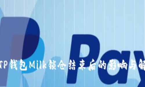 : TP钱包Milk锁仓结束后的影响与解读