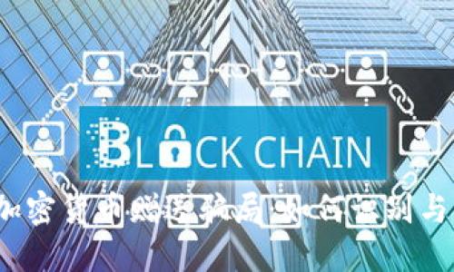 揭露加密货币赠送骗局：如何识别与防范?