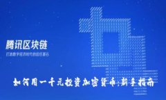 如何用一千元投资加密货币：新手指南