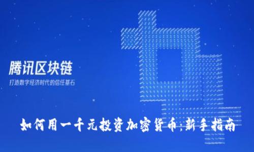 如何用一千元投资加密货币：新手指南
