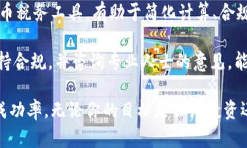 biao ti加密货币交易服务：全面了解与选择指南/biao ti
加密货币、交易服务、数字货币、交易所、投资/guanjianci

在近年来，加密货币的崛起吸引了越来越多的投资者，尤其是随着比特币、以太坊等代表性数字货币的迅速增值，许多人希望通过加密货币交易获取投资收益。然而，要有效参与此类市场，了解加密货币交易服务是至关重要的。本文将全面介绍加密货币交易服务的核心内容，并回答一些常见疑问，以帮助用户做出明智的选择。

一、加密货币交易服务的定义
加密货币交易服务可以简单理解为一系列平台和工具，旨在帮助用户安全、便捷地买卖和交易各种数字货币。这些服务通常由加密货币交易所提供，如Coinbase、Binance等，它们允许消费者直接购买加密货币，或者通过交易平台进行资产兑换。

加密货币交易服务不仅限于简单的买卖。它们还支持多种功能，例如市场分析、实时行情、管理数字资产等。对于投资者而言，选择一个合适的交易平台不仅能提高交易的成功率，还有助于投资组合，降低风险。

二、选择加密货币交易服务时的考虑因素
在选择加密货币交易服务时，有几个关键因素需要考虑：

ul
listrong安全性：/strong安全性是选择交易服务时最重要的方面之一。用户在选择时应优先考虑那些具有良好安全记录、采用多重验证系统和冷存储资金的方法的交易所。/li
listrong费用结构：/strong不同交易平台的费用结构差异很大，包括交易费用、提现费用等。用户在使用服务前应仔细阅读相关条款，并进行费用比较。/li
listrong支持的加密货币：/strong确保您选择的交易服务可以支持您感兴趣的加密货币。有些平台可能仅提供主流币种，而较小的数字货币可能在某些特定交易所中可以进行交易。/li
listrong用户体验：/strong友好的用户界面和良好的客户支持服务将直接影响用户的交易体验。选择具有直观界面的平台将使新手用户能够轻松入门。/li
listrong地域限制：/strong有些交易服务在特定国家或地区受到限制，因此在选择之前，请确认您的所在地是否可以访问。/li
/ul

三、最常见的加密货币交易服务类型
加密货币市场中存在多种交易服务类型，主要包括：

ul
listrong集中式交易所：/strong如Binance、Coinbase等，用户交易在这些平台上进行，平台提供充足的流动性与多种交易选项。/li
listrong去中心化交易所：/strong如Uniswap等，用户通过智能合约直接交易，减少了对中介的依赖，增加了隐私性与控制权。/li
listrong场外交易（OTC）：/strong适合大额交易的服务，能避免市场波动的不利影响，通常实现更高的隐私保护。/li
listrong交易应用（APP）：/strong随着移动互联网的发展，许多交易所提供手机APP，使用户能够随时随地进行交易。/li
/ul

四、加密货币交易的风险和注意事项
虽然加密货币交易提供了投资机会，但也伴随着高风险。用户应当了解以下几点：

ul
listrong市场波动性：/strong加密货币市场的波动性非常高，价格可以在短时间内剧烈波动。投资者应当做好心理准备，并考虑止损策略。/li
listrong安全风险：/strong加密货币交易所曾遭受多次黑客攻击，导致用户资金损失。建议选择安全性高、声誉好的平台。/li
listrong法律风险：/strong由于各国法律对加密货币的监管不同，用户在投资前应了解相关法规，以免触犯法律。/li
listrong流动性风险：/strong某些不太活跃的币种可能面临流动性问题，因此在投资前应检查所选资产的流动性情况。/li
/ul

常见问题解答

1. 加密货币交易所的工作原理是什么？
加密货币交易所是买家和卖家之间的中介，允许用户以当前市场价格进行交易。当用户在交易所创建账户之后，可以通过发送法币或其他加密货币向平台充值。用户可以选择购买或出售他们想要的资产，系统会将交易根据信息撮合，实现自动买卖。

交易所通常分为集中式和去中心化两种类型。集中式交易所由企业管理，提供充足的流动性和便捷性，而去中心化交易所则允许用户直接交易，不需要中介。去中心化交易所的优势在于隐私性和控制权的增强，但通常流动性较低，操作较为复杂。

无论是哪种类型的交易所，用户从交易中获得利润的基本原理相同：以较低的价格买入并以较高的价格卖出。为了最大化交易的盈利，用户需要关注市场趋势，以及各类财经新闻。

2. 如何选择安全的加密货币交易所？
选择安全的加密货币交易所时，需要考虑多方面的因素。首先是交易所的安全措施，包括两步验证、冷钱包存储等，这些都可以有效保护用户的资金安全。

其次是交易所的声誉和历史。选择那些行业内知名、用户评价高的平台，可以有效规避一些具有风险的交易所。查看交易所历史上的安全事件，了解其处理问题的能力也是一个重要的考量。

用户还可以查看平台的资金流动性，流动性好的平台意味着这个交易所的用户活动频繁，许多交易订单能够以合理的价格迅速成交。此外，确认交易所支持的币种和法币入金渠道也很重要，这关乎用户的交易灵活性。

最后，了解交易所的法律合规性及其在不同国家的运营许可，也是选择时的重要考量，如今很多国家对加密货币交易实施监管，选择合法合规的平台能够更好地保护自己的信任与资金安全。

3. 初学者如何开始加密货币交易？
对于初学者而言，开始加密货币交易是一个需要循序渐进的过程。首先，你需要学习加密货币的基本知识，包括不同类型的货币，它们的功能和技术背景。确保你对区块链技术的基本概念有所理解，构建良好的知识基础。

其次，选择合适的交易所进行注册。在选择交易所时，确保其操作界面友好，并支持你希望交易的数字货币。注册并完成身份验证后，你可以通过法币或其他数字货币进行充值。

在进行首次交易之前，可以使用一些模拟投资工具或虚拟交易平台进行实践，减少实际交易中的压力和风险。一旦你有了一定的信心，就可以开始小额投资，逐步扩大交易规模。

交易时务必遵循风险管理原则，永远不要投资你无法承受损失的资金，并根据市场行情制定合理的买卖策略。另外，保持关注行业动态和市场变化，参与一些讨论和学习社区，能够不断提高自己的交易水平。

4. 加密货币交易的税务问题如何处理？
加密货币在许多国家被视为资产，因此在交易时可能需要承担税务责任。具体的税制依据各国的法律法规而异。例如，在美国，交易加密货币被视为资本利得，这意味着在出售加密货币获得的利润需要缴纳资本利得税。税率的高低取决于持有期的长短（短期和长期）。

在处理税务问题时，交易者需要保持详细的交易记录，包括每次交易的日期、价格、数量等信息，以便于未来进行税务报告。建议使用专业的加密货币税务工具，有助于简化计算、合规报告以及减少潜在的税务风险。

各国的税务法律和政策正在发展变化，许多地方的立法机构也在探索如何对加密货币进行合理的监管和征税。了解自己所在国家的相关规定，保持合规，并咨询专业人士的意见，能够有效规避法律风险。

总结来说，进入加密货币市场是一项具有挑战性的事业，抓住系统的学习与逐步实践，并关注安全性、法律合规性等多个方面，能提升用户的交易成功率。无论你的目标是长线投资还是短线交易，合理的规划与教育都将帮助你在数字资产的世界中游刃有余。