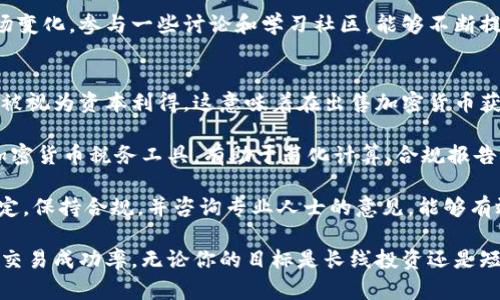 biao ti加密货币交易服务：全面了解与选择指南/biao ti
加密货币、交易服务、数字货币、交易所、投资/guanjianci

在近年来，加密货币的崛起吸引了越来越多的投资者，尤其是随着比特币、以太坊等代表性数字货币的迅速增值，许多人希望通过加密货币交易获取投资收益。然而，要有效参与此类市场，了解加密货币交易服务是至关重要的。本文将全面介绍加密货币交易服务的核心内容，并回答一些常见疑问，以帮助用户做出明智的选择。

一、加密货币交易服务的定义
加密货币交易服务可以简单理解为一系列平台和工具，旨在帮助用户安全、便捷地买卖和交易各种数字货币。这些服务通常由加密货币交易所提供，如Coinbase、Binance等，它们允许消费者直接购买加密货币，或者通过交易平台进行资产兑换。

加密货币交易服务不仅限于简单的买卖。它们还支持多种功能，例如市场分析、实时行情、管理数字资产等。对于投资者而言，选择一个合适的交易平台不仅能提高交易的成功率，还有助于投资组合，降低风险。

二、选择加密货币交易服务时的考虑因素
在选择加密货币交易服务时，有几个关键因素需要考虑：

ul
listrong安全性：/strong安全性是选择交易服务时最重要的方面之一。用户在选择时应优先考虑那些具有良好安全记录、采用多重验证系统和冷存储资金的方法的交易所。/li
listrong费用结构：/strong不同交易平台的费用结构差异很大，包括交易费用、提现费用等。用户在使用服务前应仔细阅读相关条款，并进行费用比较。/li
listrong支持的加密货币：/strong确保您选择的交易服务可以支持您感兴趣的加密货币。有些平台可能仅提供主流币种，而较小的数字货币可能在某些特定交易所中可以进行交易。/li
listrong用户体验：/strong友好的用户界面和良好的客户支持服务将直接影响用户的交易体验。选择具有直观界面的平台将使新手用户能够轻松入门。/li
listrong地域限制：/strong有些交易服务在特定国家或地区受到限制，因此在选择之前，请确认您的所在地是否可以访问。/li
/ul

三、最常见的加密货币交易服务类型
加密货币市场中存在多种交易服务类型，主要包括：

ul
listrong集中式交易所：/strong如Binance、Coinbase等，用户交易在这些平台上进行，平台提供充足的流动性与多种交易选项。/li
listrong去中心化交易所：/strong如Uniswap等，用户通过智能合约直接交易，减少了对中介的依赖，增加了隐私性与控制权。/li
listrong场外交易（OTC）：/strong适合大额交易的服务，能避免市场波动的不利影响，通常实现更高的隐私保护。/li
listrong交易应用（APP）：/strong随着移动互联网的发展，许多交易所提供手机APP，使用户能够随时随地进行交易。/li
/ul

四、加密货币交易的风险和注意事项
虽然加密货币交易提供了投资机会，但也伴随着高风险。用户应当了解以下几点：

ul
listrong市场波动性：/strong加密货币市场的波动性非常高，价格可以在短时间内剧烈波动。投资者应当做好心理准备，并考虑止损策略。/li
listrong安全风险：/strong加密货币交易所曾遭受多次黑客攻击，导致用户资金损失。建议选择安全性高、声誉好的平台。/li
listrong法律风险：/strong由于各国法律对加密货币的监管不同，用户在投资前应了解相关法规，以免触犯法律。/li
listrong流动性风险：/strong某些不太活跃的币种可能面临流动性问题，因此在投资前应检查所选资产的流动性情况。/li
/ul

常见问题解答

1. 加密货币交易所的工作原理是什么？
加密货币交易所是买家和卖家之间的中介，允许用户以当前市场价格进行交易。当用户在交易所创建账户之后，可以通过发送法币或其他加密货币向平台充值。用户可以选择购买或出售他们想要的资产，系统会将交易根据信息撮合，实现自动买卖。

交易所通常分为集中式和去中心化两种类型。集中式交易所由企业管理，提供充足的流动性和便捷性，而去中心化交易所则允许用户直接交易，不需要中介。去中心化交易所的优势在于隐私性和控制权的增强，但通常流动性较低，操作较为复杂。

无论是哪种类型的交易所，用户从交易中获得利润的基本原理相同：以较低的价格买入并以较高的价格卖出。为了最大化交易的盈利，用户需要关注市场趋势，以及各类财经新闻。

2. 如何选择安全的加密货币交易所？
选择安全的加密货币交易所时，需要考虑多方面的因素。首先是交易所的安全措施，包括两步验证、冷钱包存储等，这些都可以有效保护用户的资金安全。

其次是交易所的声誉和历史。选择那些行业内知名、用户评价高的平台，可以有效规避一些具有风险的交易所。查看交易所历史上的安全事件，了解其处理问题的能力也是一个重要的考量。

用户还可以查看平台的资金流动性，流动性好的平台意味着这个交易所的用户活动频繁，许多交易订单能够以合理的价格迅速成交。此外，确认交易所支持的币种和法币入金渠道也很重要，这关乎用户的交易灵活性。

最后，了解交易所的法律合规性及其在不同国家的运营许可，也是选择时的重要考量，如今很多国家对加密货币交易实施监管，选择合法合规的平台能够更好地保护自己的信任与资金安全。

3. 初学者如何开始加密货币交易？
对于初学者而言，开始加密货币交易是一个需要循序渐进的过程。首先，你需要学习加密货币的基本知识，包括不同类型的货币，它们的功能和技术背景。确保你对区块链技术的基本概念有所理解，构建良好的知识基础。

其次，选择合适的交易所进行注册。在选择交易所时，确保其操作界面友好，并支持你希望交易的数字货币。注册并完成身份验证后，你可以通过法币或其他数字货币进行充值。

在进行首次交易之前，可以使用一些模拟投资工具或虚拟交易平台进行实践，减少实际交易中的压力和风险。一旦你有了一定的信心，就可以开始小额投资，逐步扩大交易规模。

交易时务必遵循风险管理原则，永远不要投资你无法承受损失的资金，并根据市场行情制定合理的买卖策略。另外，保持关注行业动态和市场变化，参与一些讨论和学习社区，能够不断提高自己的交易水平。

4. 加密货币交易的税务问题如何处理？
加密货币在许多国家被视为资产，因此在交易时可能需要承担税务责任。具体的税制依据各国的法律法规而异。例如，在美国，交易加密货币被视为资本利得，这意味着在出售加密货币获得的利润需要缴纳资本利得税。税率的高低取决于持有期的长短（短期和长期）。

在处理税务问题时，交易者需要保持详细的交易记录，包括每次交易的日期、价格、数量等信息，以便于未来进行税务报告。建议使用专业的加密货币税务工具，有助于简化计算、合规报告以及减少潜在的税务风险。

各国的税务法律和政策正在发展变化，许多地方的立法机构也在探索如何对加密货币进行合理的监管和征税。了解自己所在国家的相关规定，保持合规，并咨询专业人士的意见，能够有效规避法律风险。

总结来说，进入加密货币市场是一项具有挑战性的事业，抓住系统的学习与逐步实践，并关注安全性、法律合规性等多个方面，能提升用户的交易成功率。无论你的目标是长线投资还是短线交易，合理的规划与教育都将帮助你在数字资产的世界中游刃有余。