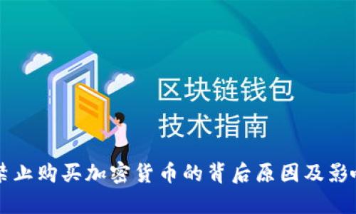 中国禁止购买加密货币的背后原因及影响分析