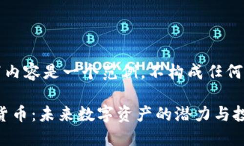 注意：以下内容是一个范例，不构成任何投资建议。

DYB加密货币：未来数字资产的潜力与投资机会