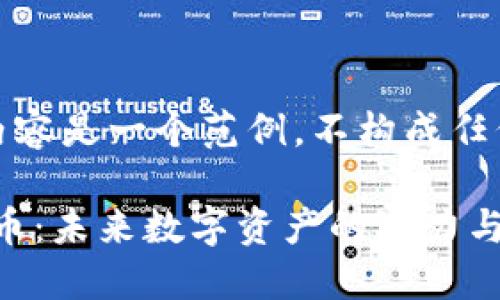 注意：以下内容是一个范例，不构成任何投资建议。

DYB加密货币：未来数字资产的潜力与投资机会