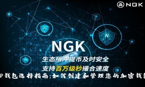 TP钱包选择指南：如何创建和管理您的加密钱包