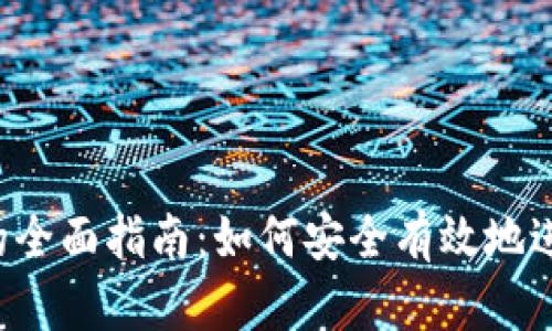  加密货币互换的全面指南：如何安全有效地进行加密货币交易