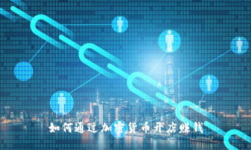 如何通过加密货币开店赚钱