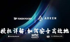 TokenPocket授权详解：如何安全高效地管理数字资产