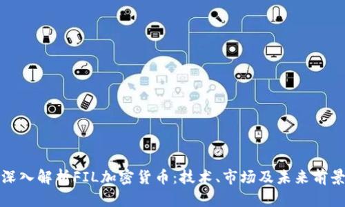 深入解析FIL加密货币：技术、市场及未来前景