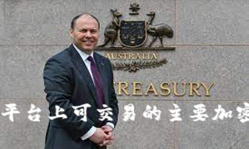 Coinbase平台上可交易的主要加密货币列表