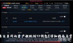 :如何将欧易交易所的资产提现到TP钱包？详细指