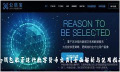 tp钱包能否进行数字货币交易？全面解析与使用指