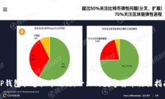 TP钱包快速买币攻略：一站式数字货币交易指南
