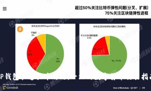 TP钱包快速买币攻略：一站式数字货币交易指南