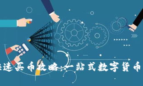 TP钱包快速买币攻略：一站式数字货币交易指南