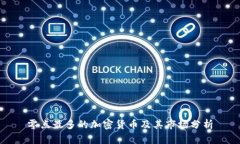 零点最多的加密货币及其市场分析