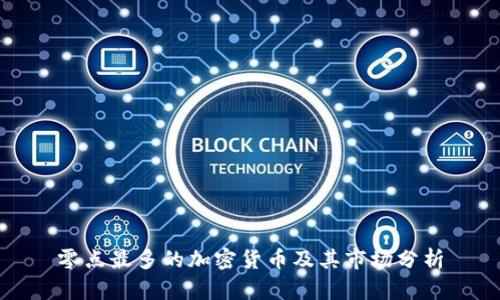 零点最多的加密货币及其市场分析