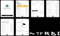 欧易如何将资金转入TP钱包？详细指南
