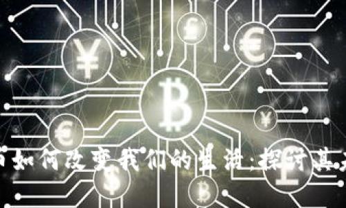 加密货币如何改变我们的生活：探讨其未来影响