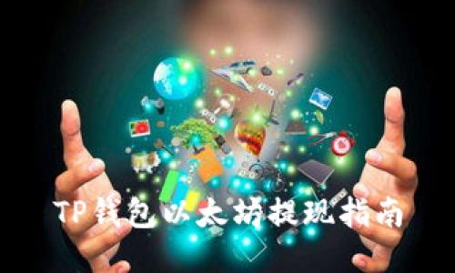 TP钱包以太坊提现指南