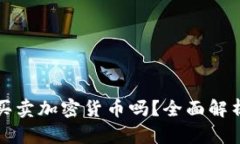 在国内可以买卖加密货币吗？全面解析与趋势分