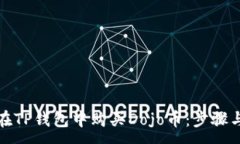 :如何在TP钱包中购买Dojo币：步骤与技巧