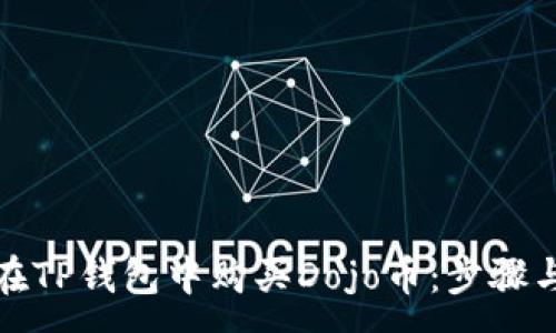 :
如何在TP钱包中购买Dojo币：步骤与技巧