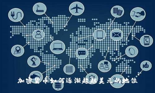 加密货币如何逐渐超越美元的地位