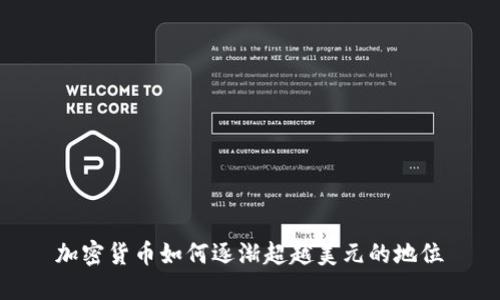 加密货币如何逐渐超越美元的地位