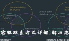 TP钱包客服联系方式详解，解决您的疑问