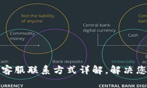 TP钱包客服联系方式详解，解决您的疑问