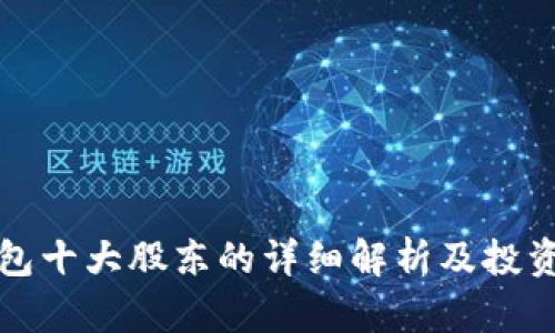 TP钱包十大股东的详细解析及投资前景