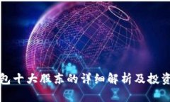 TP钱包十大股东的详细解析及投资前景