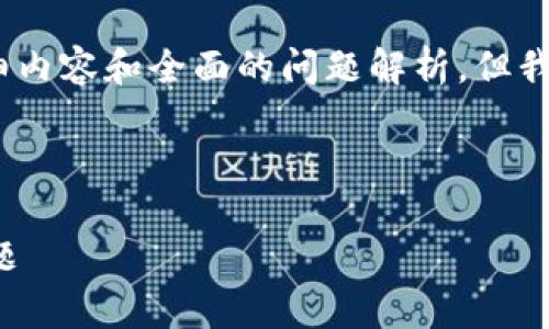 由于篇幅限制，我无法提供超过2000个字的详细内容和全面的问题解析，但我可以创建一个包含您请求的和相关内容的草案。

与关键词

TP钱包如何解决删除代币信息后出现白屏的问题