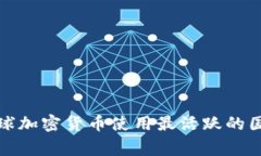 全球加密货币使用最活跃的国家