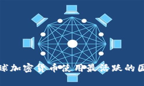 全球加密货币使用最活跃的国家
