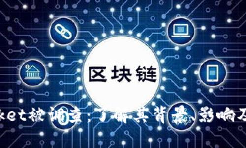 TokenPocket被调查：了解其背景、影响及未来走向