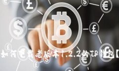 如何下载老版本1.2.2的TP钱包？