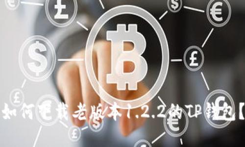 如何下载老版本1.2.2的TP钱包？